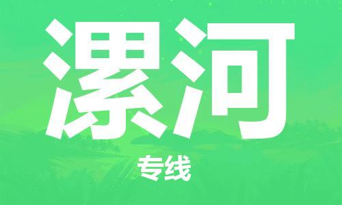 深圳到漯河物流專線-深圳物流到漯河-（全/境-直送）