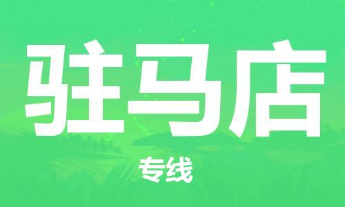 番禺區(qū)到駐馬店物流專線-番禺區(qū)物流到駐馬店（直送/無盲點）