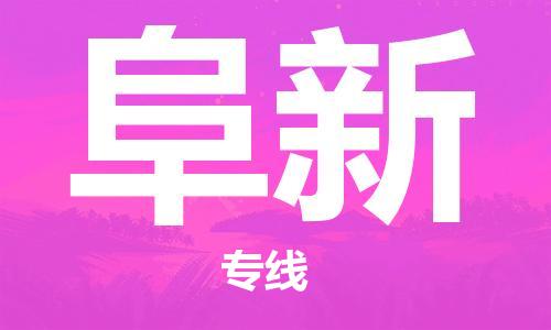 深圳到阜新物流專線-深圳物流到阜新-（全/境-直送）