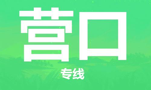 黃埔區(qū)到營(yíng)口物流專線-黃埔區(qū)至營(yíng)口-健朗物流
