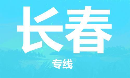 黃埔區(qū)到長(zhǎng)春物流專(zhuān)線-黃埔區(qū)至長(zhǎng)春-健朗物流