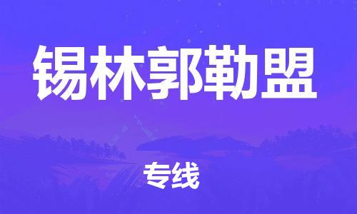 番禺區(qū)到錫林郭勒盟物流專線-番禺區(qū)物流到錫林郭勒盟（直送/無盲點(diǎn)）