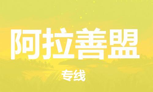 深圳到阿拉善盟物流專線-深圳物流到阿拉善盟-（全/境-直送）