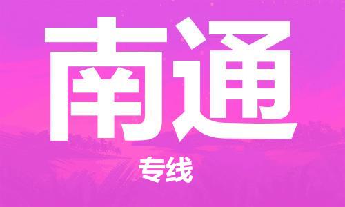 番禺區(qū)到南通物流專線-番禺區(qū)物流到南通（直送/無盲點）