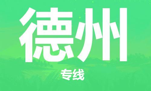 黃埔區(qū)到德州物流專線-黃埔區(qū)至德州-健朗物流