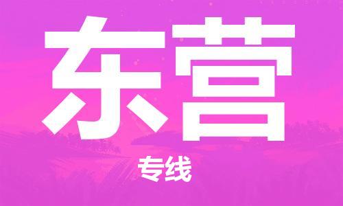 黃埔區(qū)到東營物流專線-黃埔區(qū)至東營-健朗物流