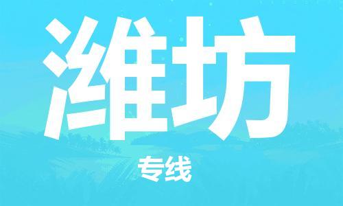 深圳到濰坊物流專線-深圳物流到濰坊-（全/境-直送）