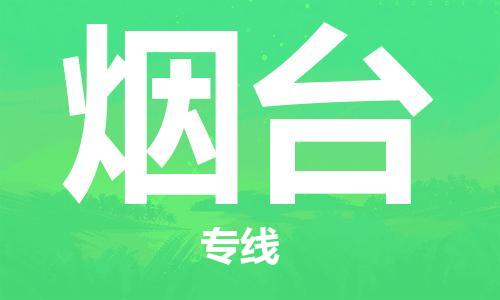深圳到煙臺(tái)物流專線-深圳物流到煙臺(tái)-（全/境-直送）