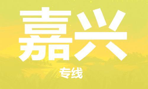 深圳到嘉興物流專線-深圳物流到嘉興-（全/境-直送）