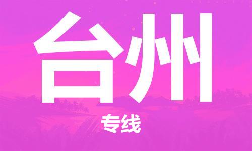 番禺區(qū)到臺州物流專線-番禺區(qū)物流到臺州（直送/無盲點）