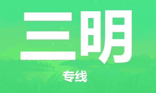 深圳到三明物流專(zhuān)線(xiàn)-深圳物流到三明-（全/境-直送）