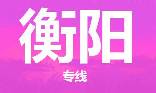 番禺區(qū)到衡陽物流專線-番禺區(qū)物流到衡陽（直送/無盲點）