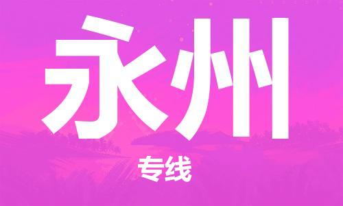 番禺區(qū)到永州物流專線-番禺區(qū)物流到永州（直送/無盲點(diǎn)）