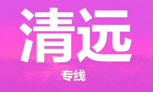 番禺區(qū)到清遠(yuǎn)物流專線-番禺區(qū)物流到清遠(yuǎn)（直送/無盲點）