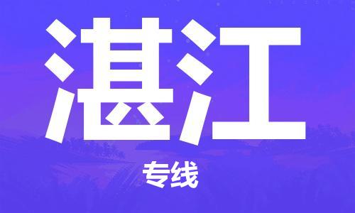 番禺區(qū)到湛江物流專線-番禺區(qū)物流到湛江（直送/無(wú)盲點(diǎn)）
