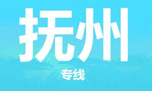深圳到撫州物流專(zhuān)線-深圳物流到撫州-（全/境-直送）