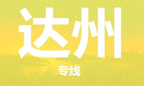 番禺區(qū)到達(dá)州物流專(zhuān)線(xiàn)-番禺區(qū)物流到達(dá)州（直送/無(wú)盲點(diǎn)）