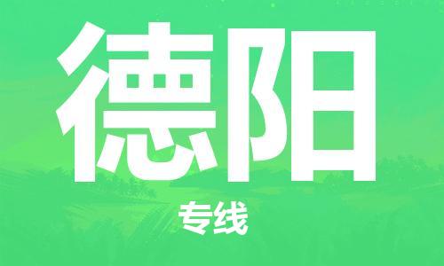 番禺區(qū)到德陽物流專線-番禺區(qū)物流到德陽（直送/無盲點）