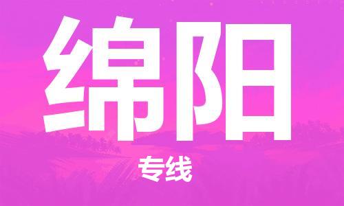 深圳到綿陽(yáng)物流專線-深圳物流到綿陽(yáng)-（全/境-直送）