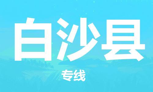 番禺區(qū)到白沙縣物流專線-番禺區(qū)物流到白沙縣（直送/無(wú)盲點(diǎn)）