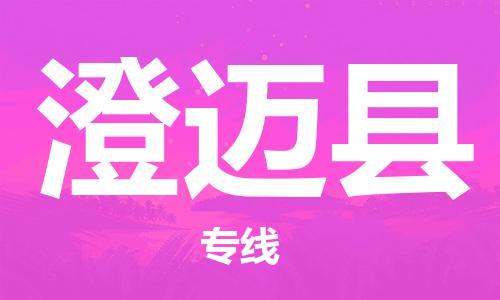 番禺區(qū)到澄邁縣物流專線-番禺區(qū)物流到澄邁縣（直送/無盲點(diǎn)）