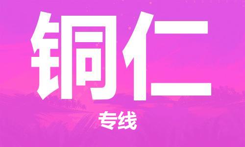番禺區(qū)到銅仁物流專線-番禺區(qū)物流到銅仁（直送/無盲點(diǎn)）