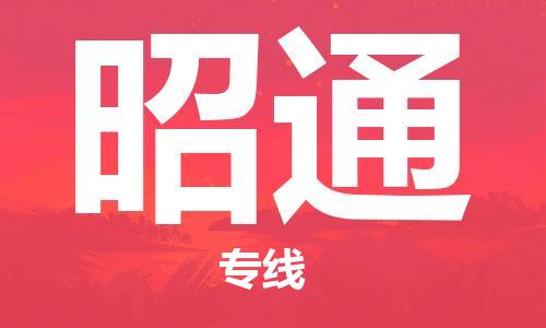 番禺區(qū)到昭通物流專線-番禺區(qū)物流到昭通（直送/無盲點）