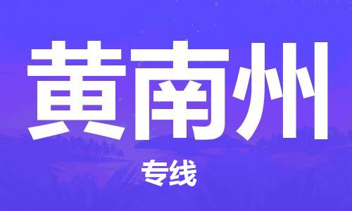 番禺區(qū)到黃南州物流專線-番禺區(qū)物流到黃南州（直送/無盲點(diǎn)）