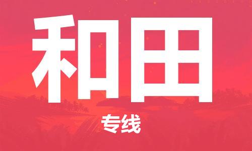 番禺區(qū)到和田物流專(zhuān)線(xiàn)-番禺區(qū)物流到和田（直送/無(wú)盲點(diǎn)）