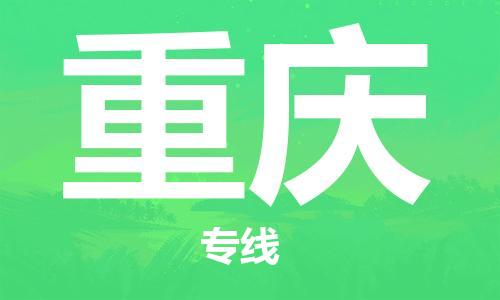 番禺區(qū)到重慶物流專線-番禺區(qū)物流到重慶（直送/無(wú)盲點(diǎn)）