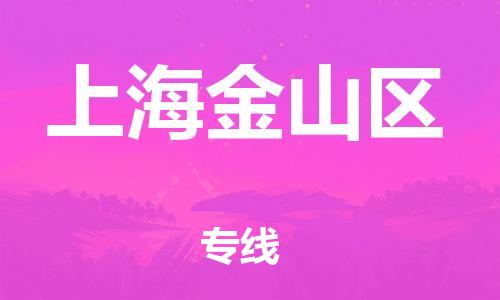 深圳到上海金山區(qū)物流專線-深圳物流到上海金山區(qū)-（全/境-直送）