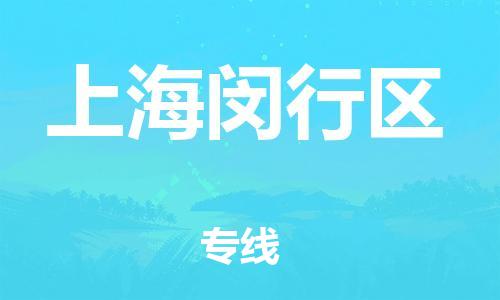 廣州到上海閔行區(qū)物流公司,廣州至上海閔行區(qū)貨運(yùn),廣州到上海閔行區(qū)物流專線