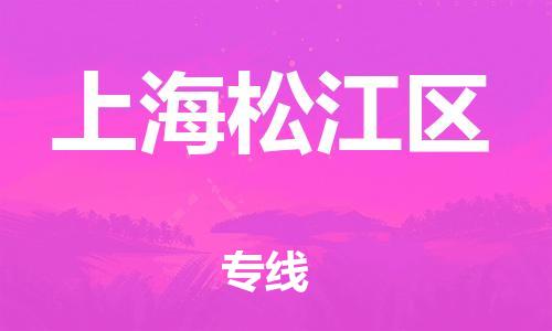 東莞到上海松江區(qū)物流公司,東莞到上海松江區(qū)物流專(zhuān)線(xiàn)直達(dá)貨運(yùn)
