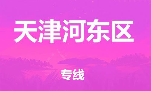 番禺區(qū)到天津河?xùn)|區(qū)物流專線-番禺區(qū)物流到天津河?xùn)|區(qū)（直送/無盲點）
