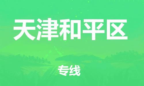 番禺區(qū)到天津和平區(qū)物流專線-番禺區(qū)物流到天津和平區(qū)（直送/無盲點(diǎn)）
