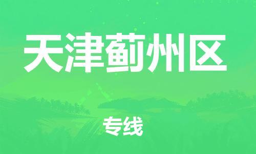 黃埔區(qū)到天津薊州區(qū)物流專線-黃埔區(qū)至天津薊州區(qū)-健朗物流