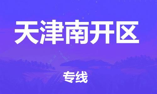 黃埔區(qū)到天津南開(kāi)區(qū)物流專(zhuān)線(xiàn)-黃埔區(qū)至天津南開(kāi)區(qū)-健朗物流