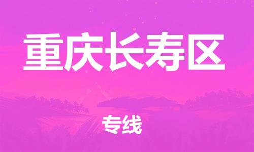 番禺區(qū)到重慶長壽區(qū)物流專線-番禺區(qū)物流到重慶長壽區(qū)（直送/無盲點(diǎn)）