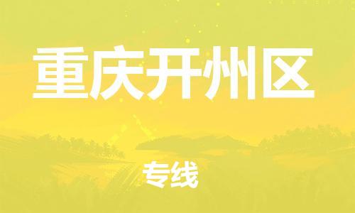 東莞到重慶開州區(qū)物流公司,東莞到重慶開州區(qū)物流專線直達(dá)貨運(yùn)