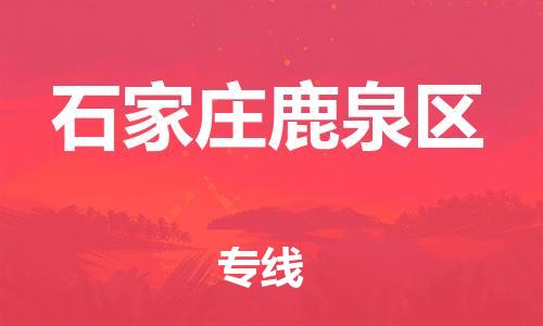 番禺區(qū)到石家莊鹿泉區(qū)物流專線-番禺區(qū)物流到石家莊鹿泉區(qū)（直送/無盲點(diǎn)）