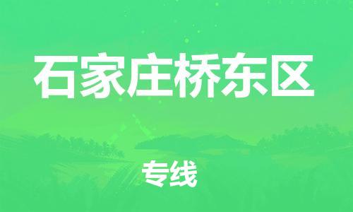 深圳到石家莊橋東區(qū)物流專線-深圳物流到石家莊橋東區(qū)-（全/境-直送）