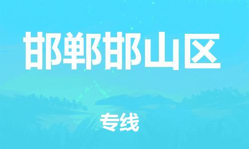 深圳到邯鄲邯山區(qū)物流專(zhuān)線-深圳物流到邯鄲邯山區(qū)-（全/境-直送）