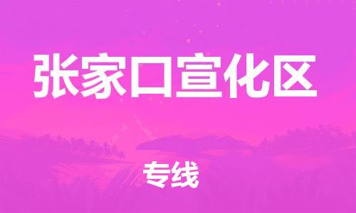 黃埔區(qū)到張家口宣化區(qū)物流專線-黃埔區(qū)至張家口宣化區(qū)-健朗物流