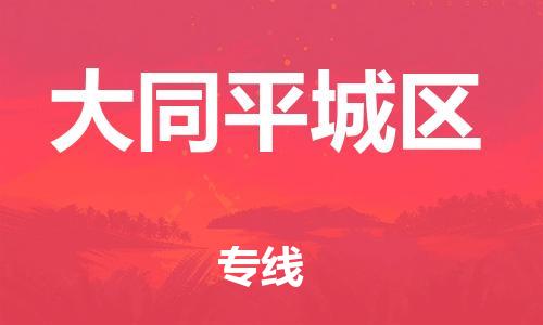 番禺區(qū)到大同平城區(qū)物流專線-番禺區(qū)物流到大同平城區(qū)（直送/無盲點(diǎn)）