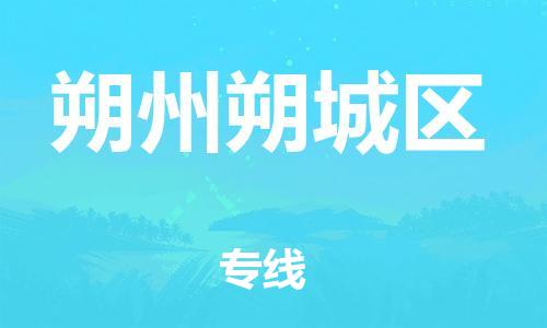 廣州到朔州朔城區(qū)物流公司,廣州至朔州朔城區(qū)貨運,廣州到朔州朔城區(qū)物流專線