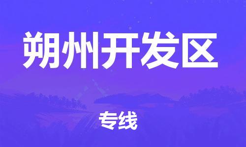黃埔區(qū)到朔州開發(fā)區(qū)物流專線-黃埔區(qū)至朔州開發(fā)區(qū)-健朗物流