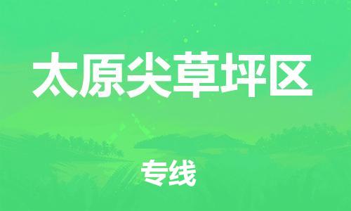 黃埔區(qū)到太原尖草坪區(qū)物流專線-黃埔區(qū)至太原尖草坪區(qū)-健朗物流