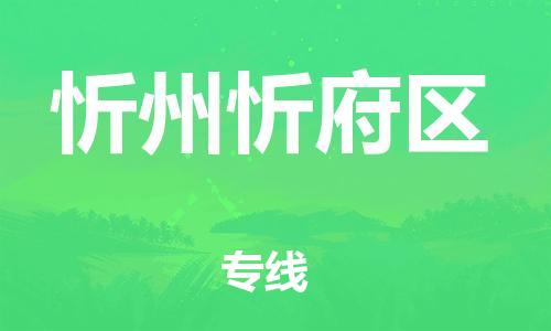 番禺區(qū)到忻州忻府區(qū)物流專線-番禺區(qū)物流到忻州忻府區(qū)（直送/無(wú)盲點(diǎn)）