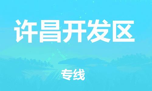 番禺區(qū)到許昌開發(fā)區(qū)物流專線-番禺區(qū)物流到許昌開發(fā)區(qū)（直送/無盲點）