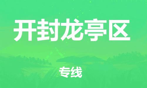 廣州到開封龍亭區(qū)物流公司直達貨運,廣州到開封龍亭區(qū)物流專線